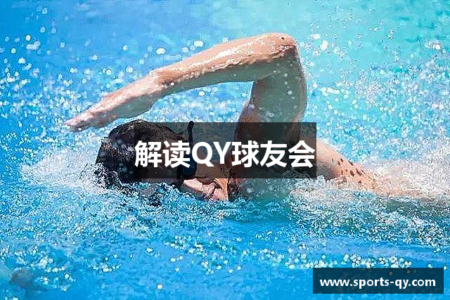 解读QY球友会