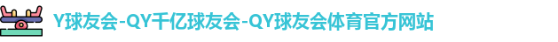 QY球友会